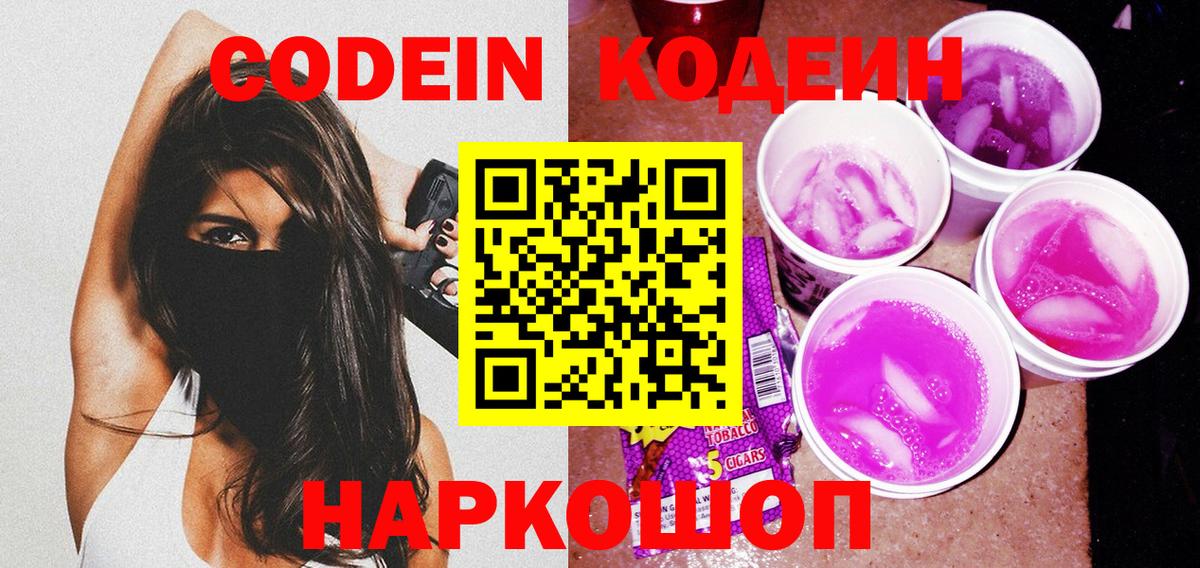 Кодеиновый сироп Lean Purple Drank  Вход с VPN  Кирово-Чепецк  Кодеиновый сироп Lean Purple Drank 